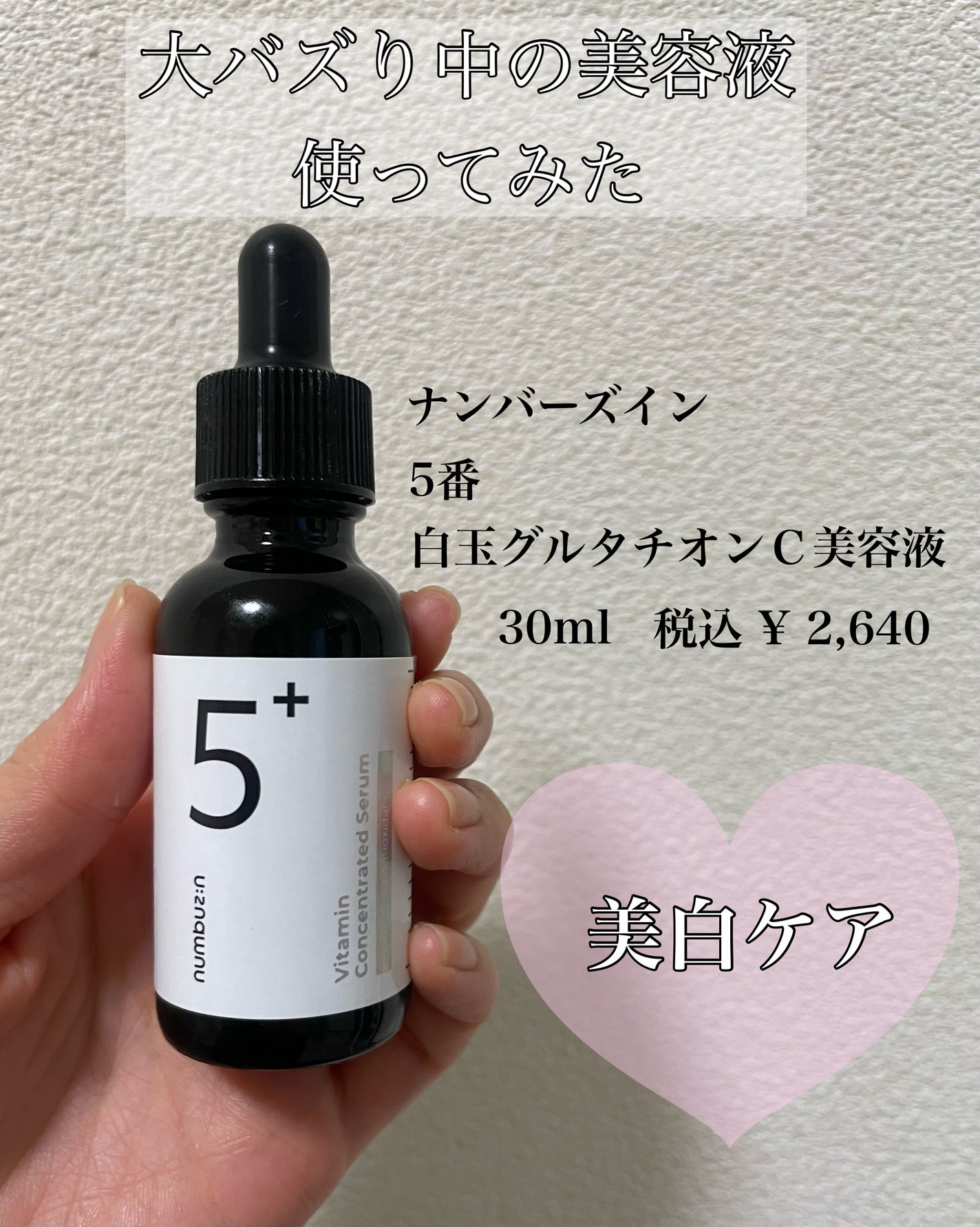 5番 白玉グルタチオンC美容液/numbuzin/美容液を使ったクチコミ(1枚目)