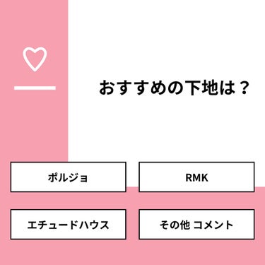 【質問】
おすすめの下地は？

【回答】
・ポルジョ ：90.0%
・RMK ：10.0%
・エチュードハウス：0.0%
・その他 コメント：0.0%

#みんなに質問

===============