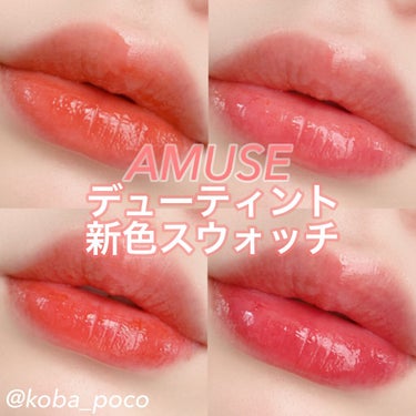 デューティント/AMUSE/口紅 by こば｜プチプラ / 韓国コスメ🇰🇷