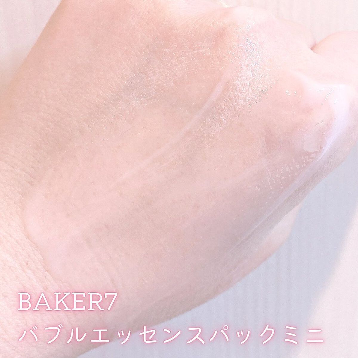 マジックバブルエッセンスパックMINI/BAKER7/シートマスク・パックを使ったクチコミ(4枚目)