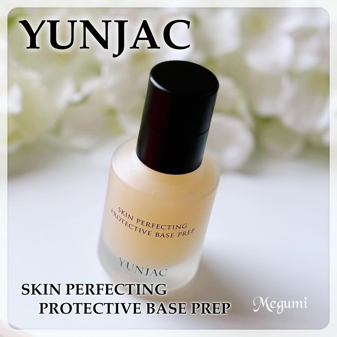 スキン パーフェクティング プロテクティブ ベース プレップ/YUNJAC/化粧下地を使ったクチコミ(1枚目)