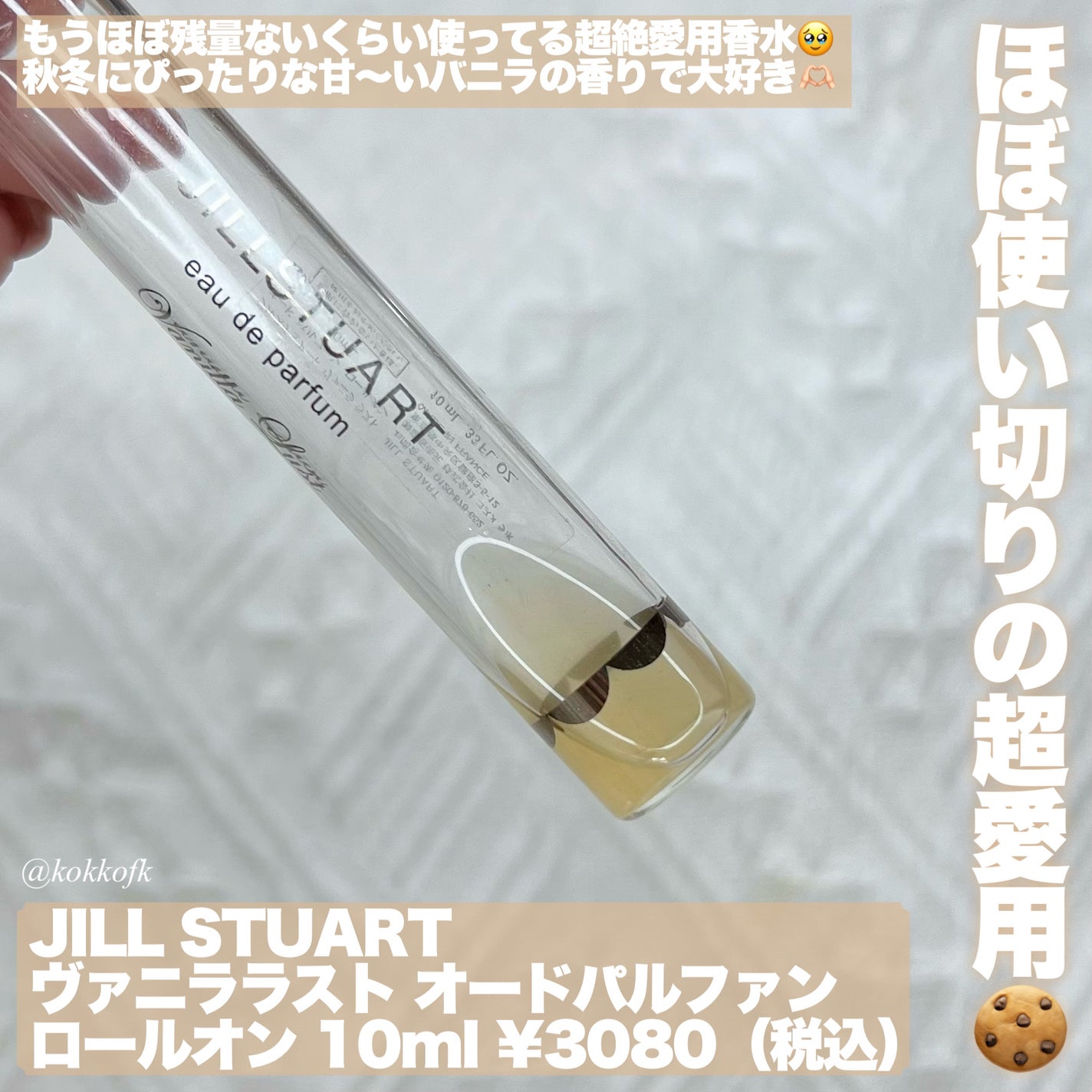 ヴァニラ ラスト オード パルファン/JILL STUART/香水(レディース)を使ったクチコミ(2枚目)