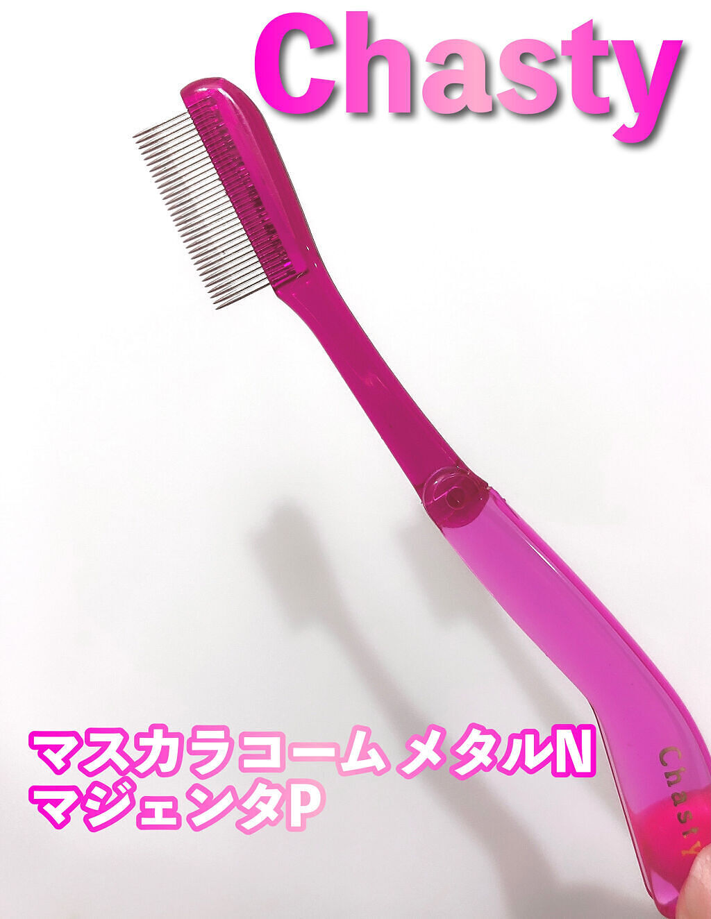 マスカラコーム メタルN（ナチュラル）/チャスティ/その他化粧小物を使ったクチコミ（2枚目）