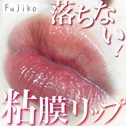ニュアンスラップティント/Fujiko/リップティントを使ったクチコミ(1枚目)