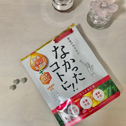 なかったコトに!VM /なかったコトに!/健康サプリメントを使ったクチコミ(1枚目)