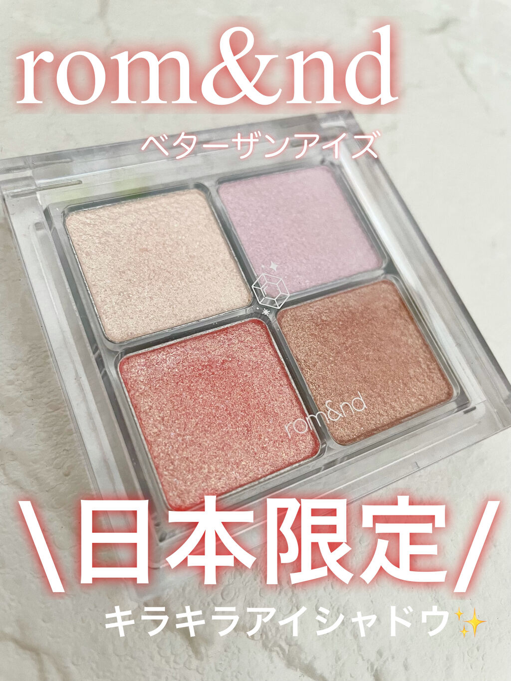 ベターザンアイズ/rom&nd/アイシャドウパレットを使ったクチコミ（1枚目）