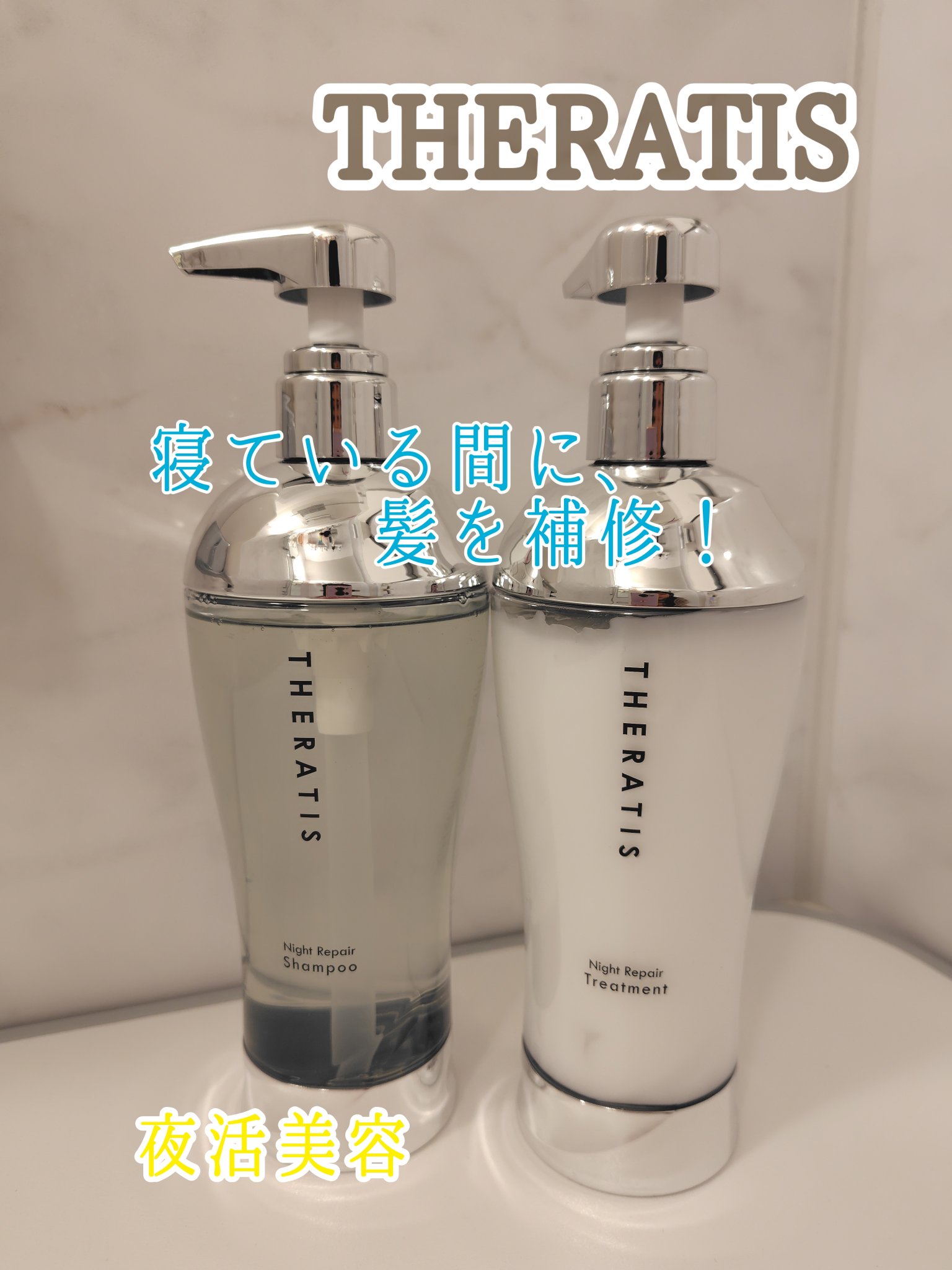 ⭐️🧴🌙
THERATIS by mixim 
ナイトリペア シャンプー／ヘアトリートメント
をご提供頂きました☺️


⭐️寝ている間に補修成分がしみ込み、
うねり・寝ぐせを抑制する
【新ナイトリペアヘアケア】

⭐️90%以上が美容