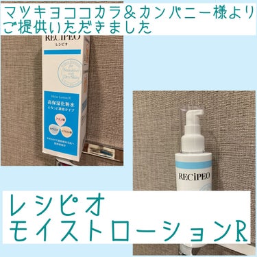 こんばんは、けだまです。

今回はマツキヨココカラ＆カンパニー様よりご提供いただきました、こちらのレポになります！

レシピオ モイストローションR

ポンプ型なので使いやすく、目安は1～2プッシュ。と