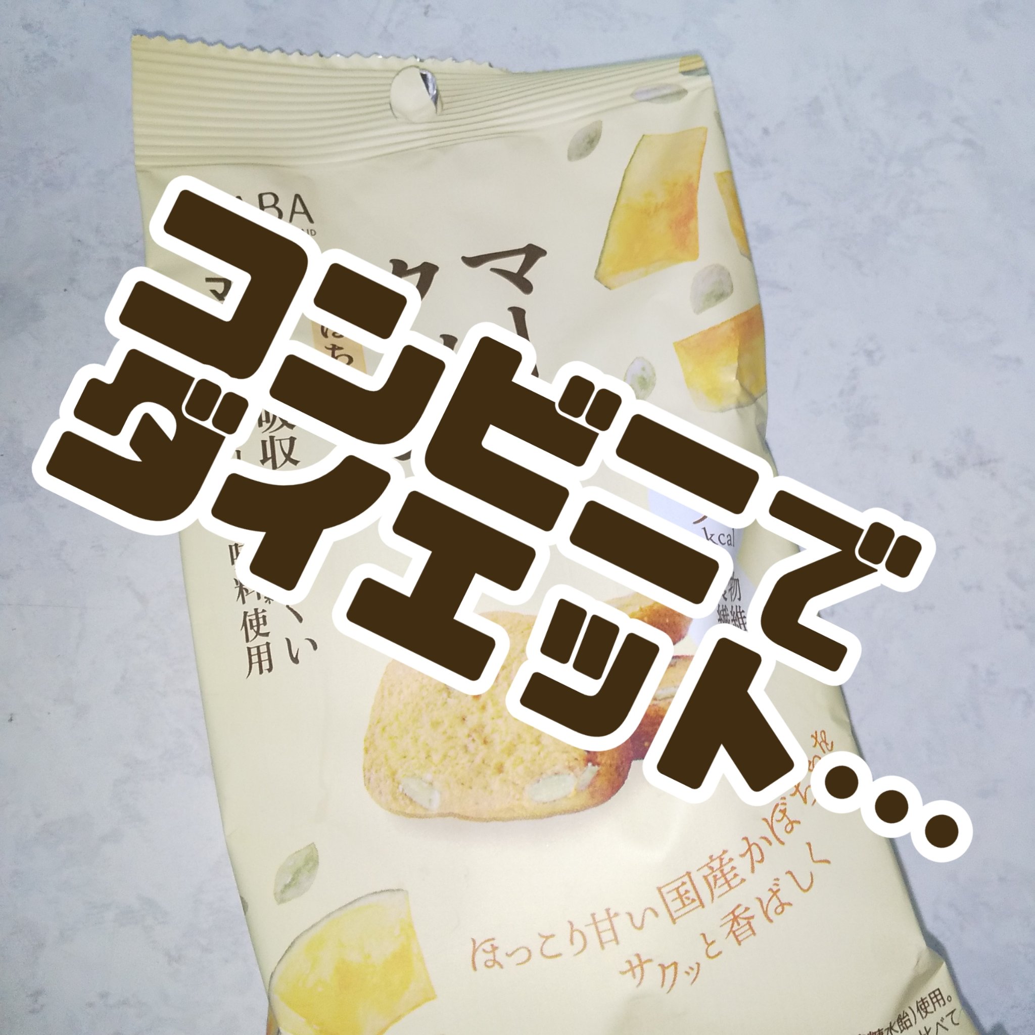 HABA マービークッキーのクチコミ「コンビニで
#ダイエット  …
#マービークッキー

かぼちゃ
1袋あたり  98kcal

.....」（1枚目）