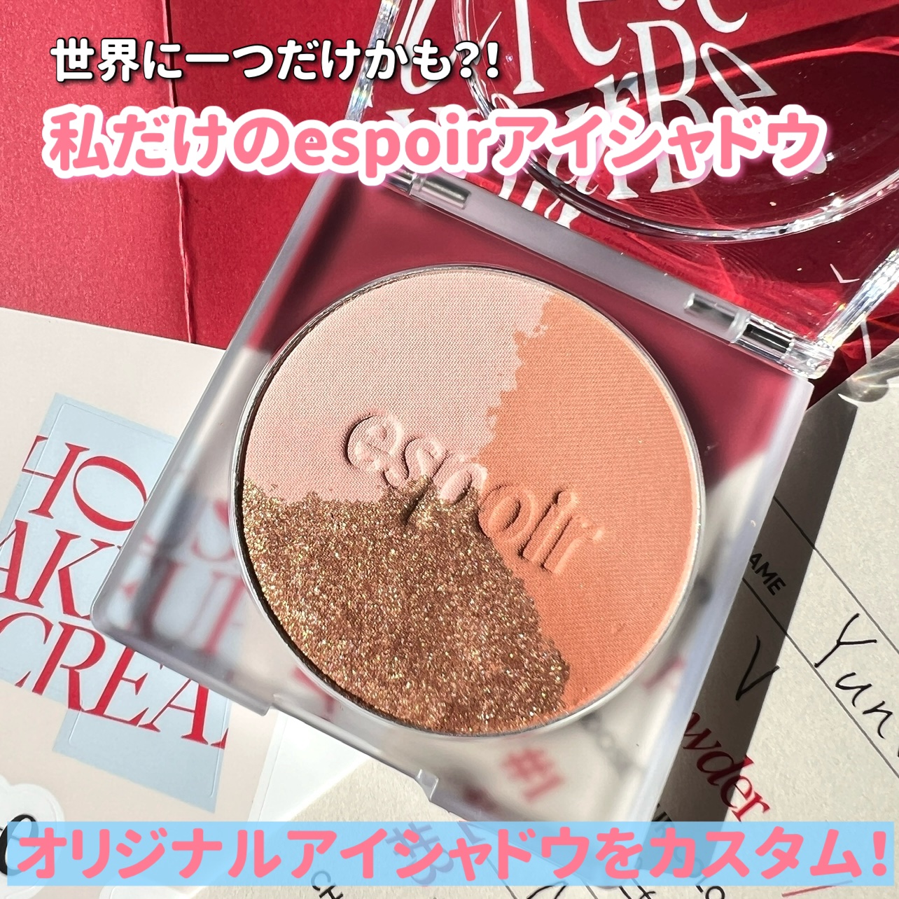 espoir パウダー アンドプレイのクチコミ「
espoir延南店でオリジナルアイシャドウを
作ってきました💕
韓国語が話せない方でも作れる.....」（1枚目）