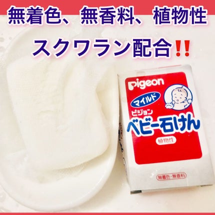 ベビー石けん/ピジョン/ボディ石鹸を使ったクチコミ(1枚目)