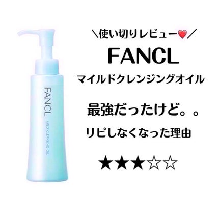 マイルドクレンジング オイル/ファンケル/オイルクレンジングを使ったクチコミ(1枚目)