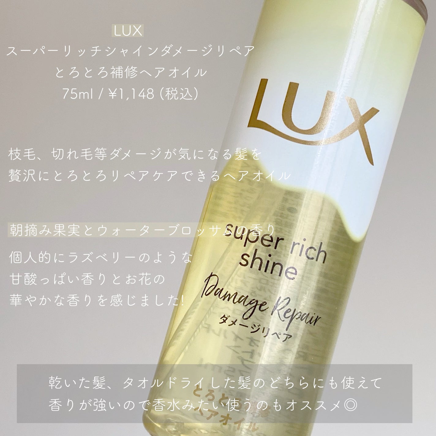 スーパーリッチシャイン ダメージリペア とろとろ補修ヘアオイル/LUX/ヘアオイルを使ったクチコミ(2枚目)