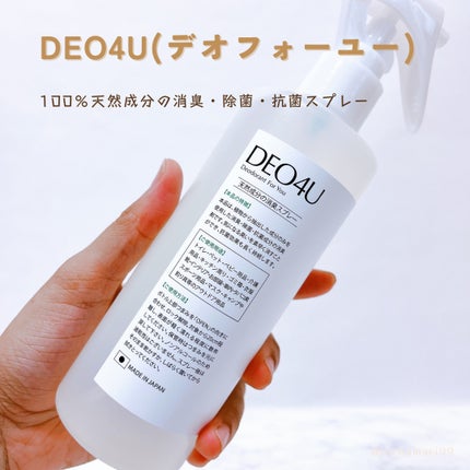 DEO4U 除菌消臭スプレー/DEO4U (デオフォーユー)/その他を使ったクチコミ(2枚目)
