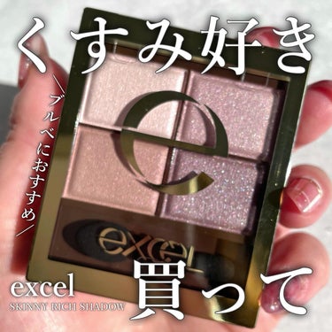 スキニーリッチシャドウ/excel/アイシャドウパレットを使ったクチコミ（1枚目）