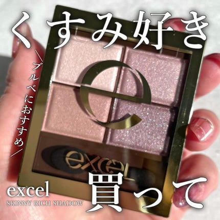 スキニーリッチシャドウ/excel/アイシャドウパレットを使ったクチコミ(1枚目)