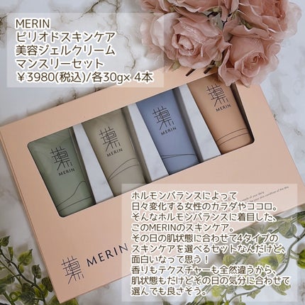 ピリオドスキンケア 美容ジェルクリーム マンスリーセット /MERIN/スキンケアキットを使ったクチコミ(2枚目)