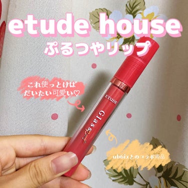 グロッシールージュティント/ETUDE/リップグロスを使ったクチコミ（1枚目）