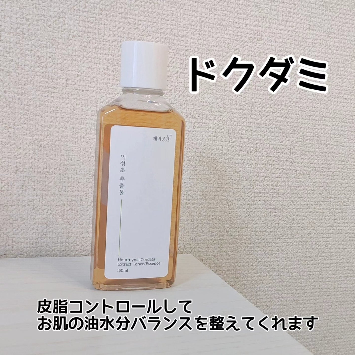 スキンケアトナー/CHAEB GONGGAN/化粧水を使ったクチコミ(3枚目)