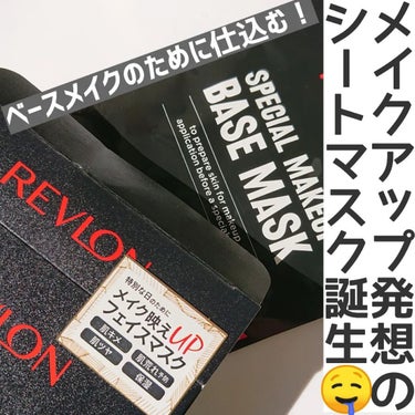 スペシャルメイクアップベースマスク/REVLON/シートマスク・パックを使ったクチコミ（1枚目）