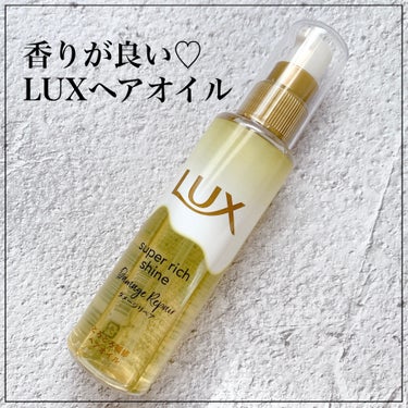 スーパーリッチシャイン ダメージリペア とろとろ補修ヘアオイル/LUX/ヘアオイルを使ったクチコミ（1枚目）