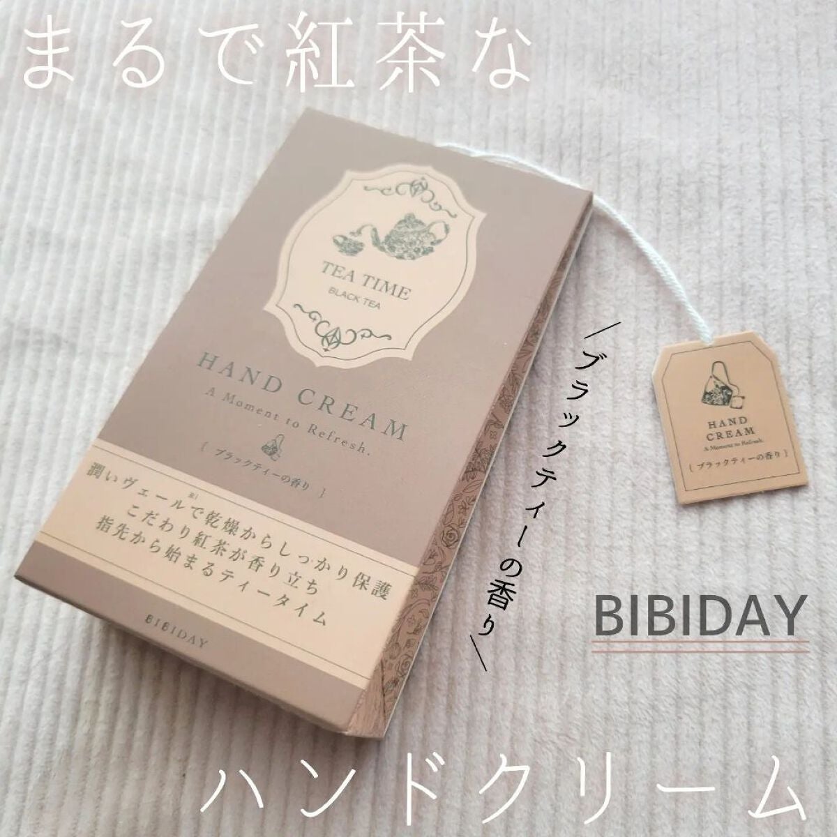 ティータイム ハンドクリーム ブラックティーの香り/BIBIDAY/ハンドクリームを使ったクチコミ(1枚目)