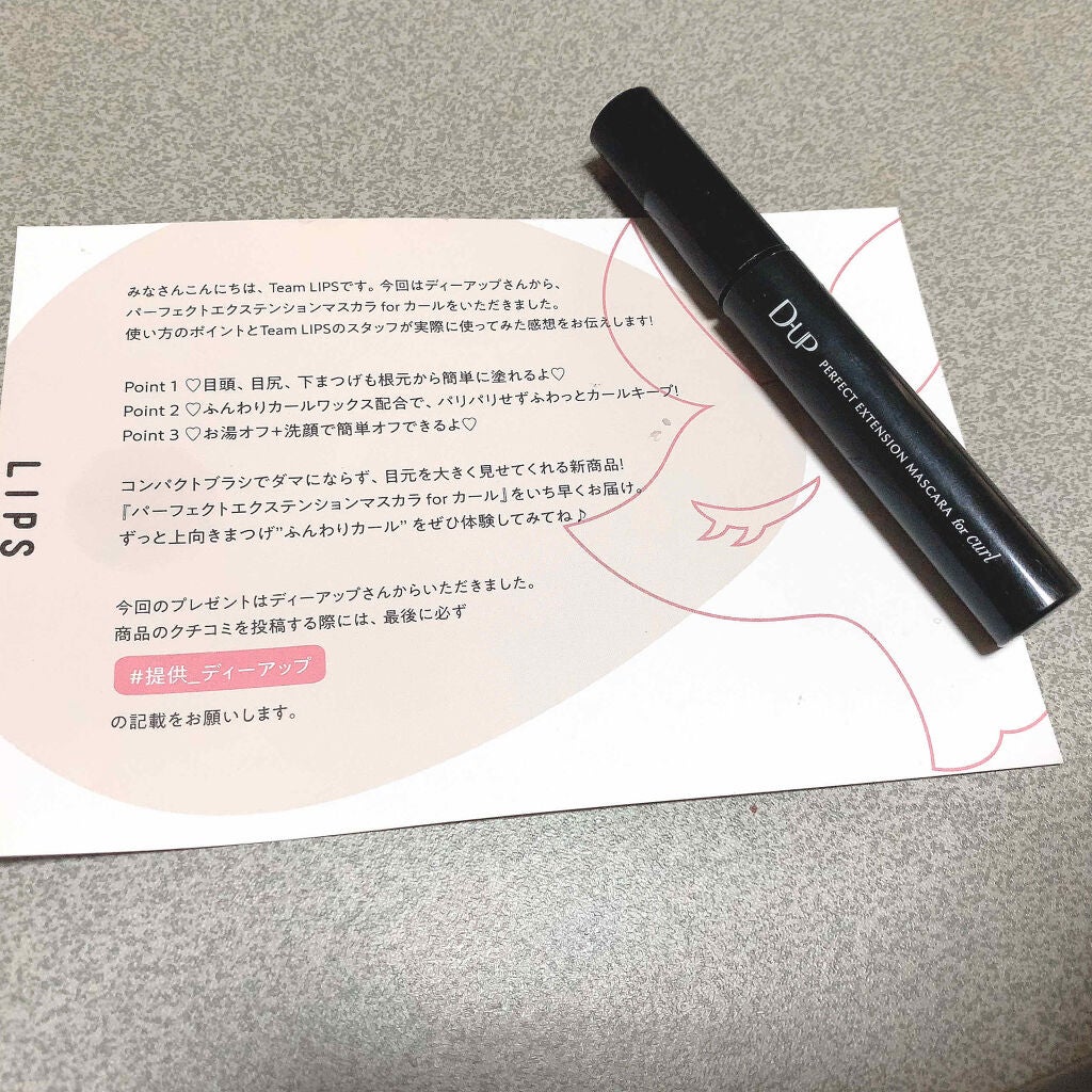 パーフェクトエクステンション マスカラ for カール/D-UP/マスカラを使ったクチコミ(1枚目)