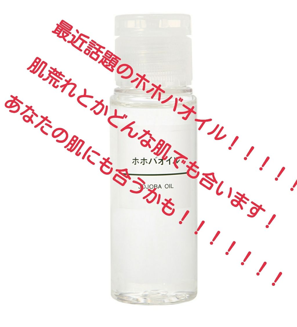 ホホバオイル/無印良品/ボディオイルを使ったクチコミ(1枚目)