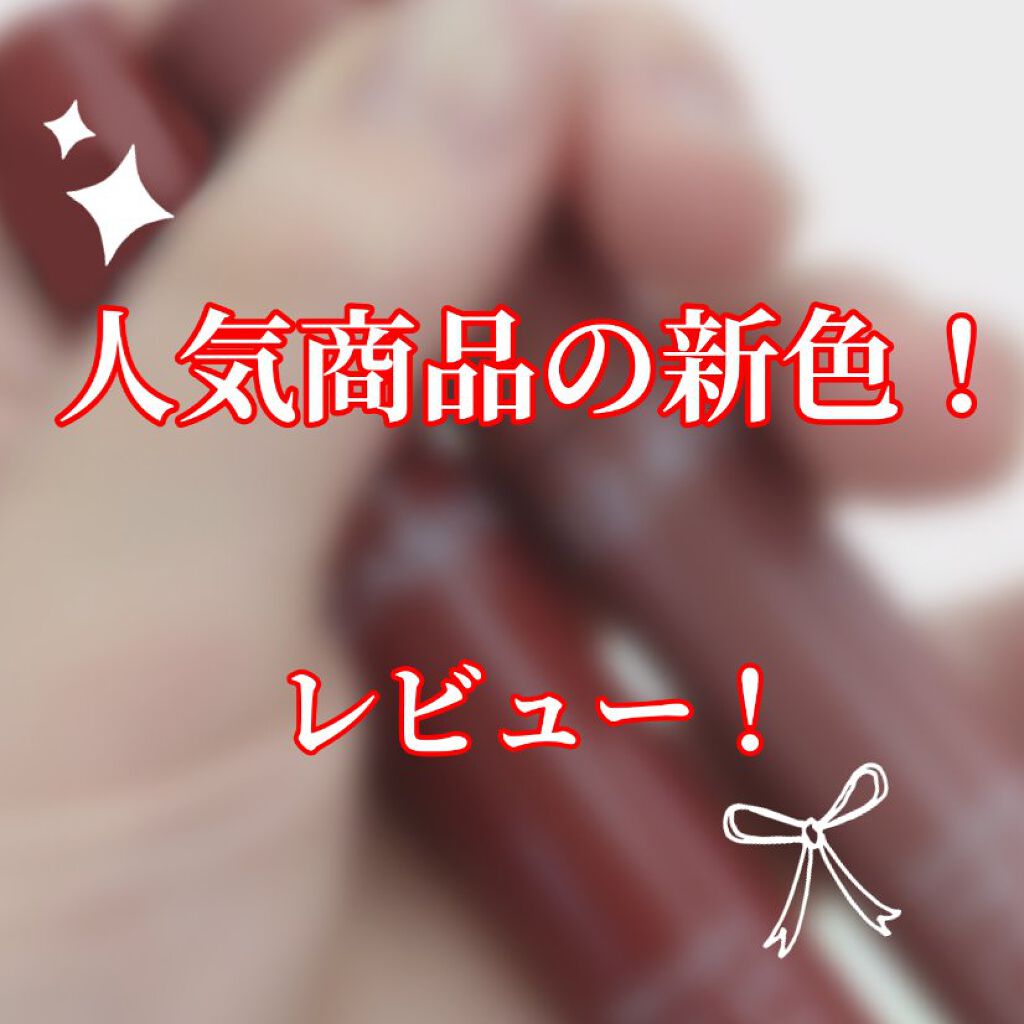 ウォータリーティントリップ/CEZANNE/リップティントを使ったクチコミ（1枚目）