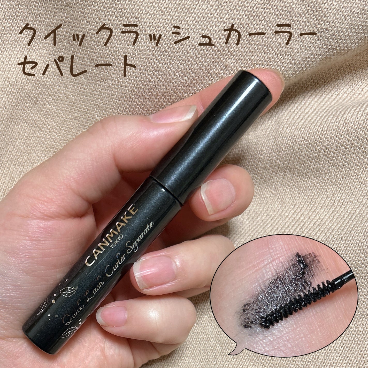 クイックラッシュカーラーセパレート/キャンメイク/マスカラを使ったクチコミ(1枚目)