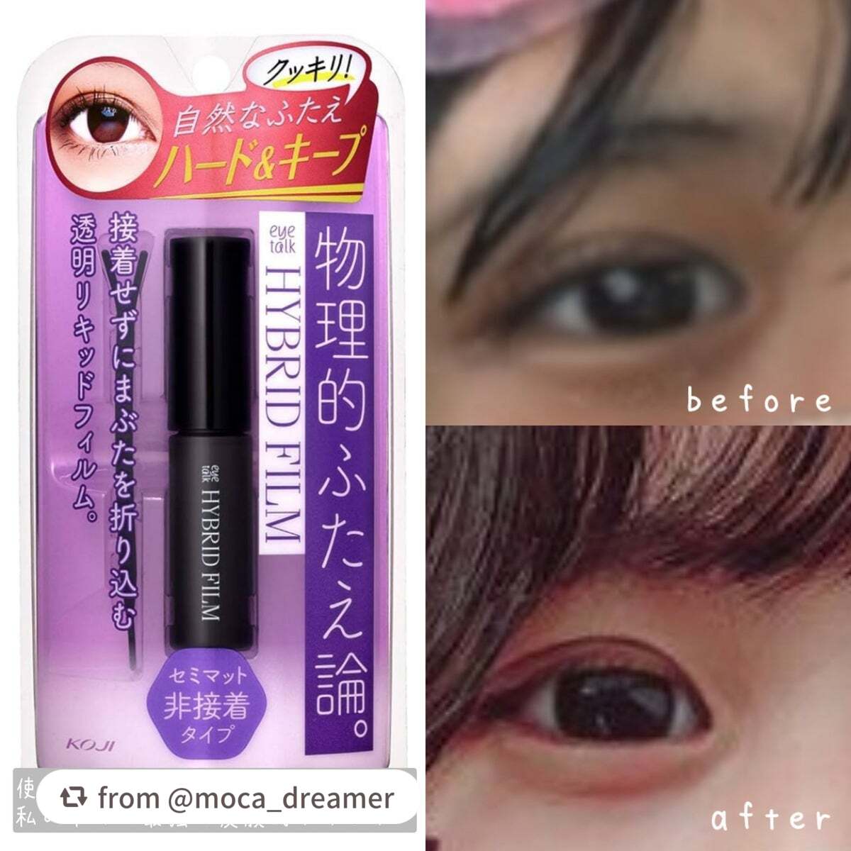 【moca_dreamerさんから引用】

“✰商品
【アイトークハイブリッドフィルム】 
 値段:1650円

✰長所
・ハケが細く塗りやすい
・キープ力が高い
・瞼が厚めでも使える👍🏻

✰短所
・のりが固まって筆が使いにくなる(使