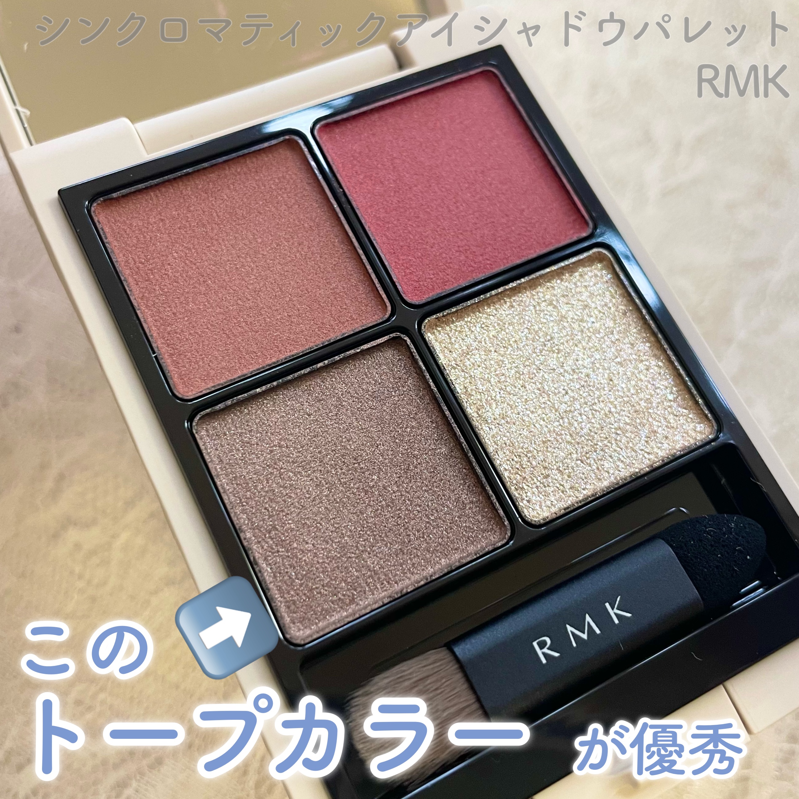 RMK シンクロマティック アイシャドウパレット 08 エンチャンティング/RMK/アイシャドウパレットを使ったクチコミ（1枚目）