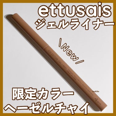 アイエディション(ジェルライナー)/ettusais/ジェルアイライナーを使ったクチコミ（1枚目）