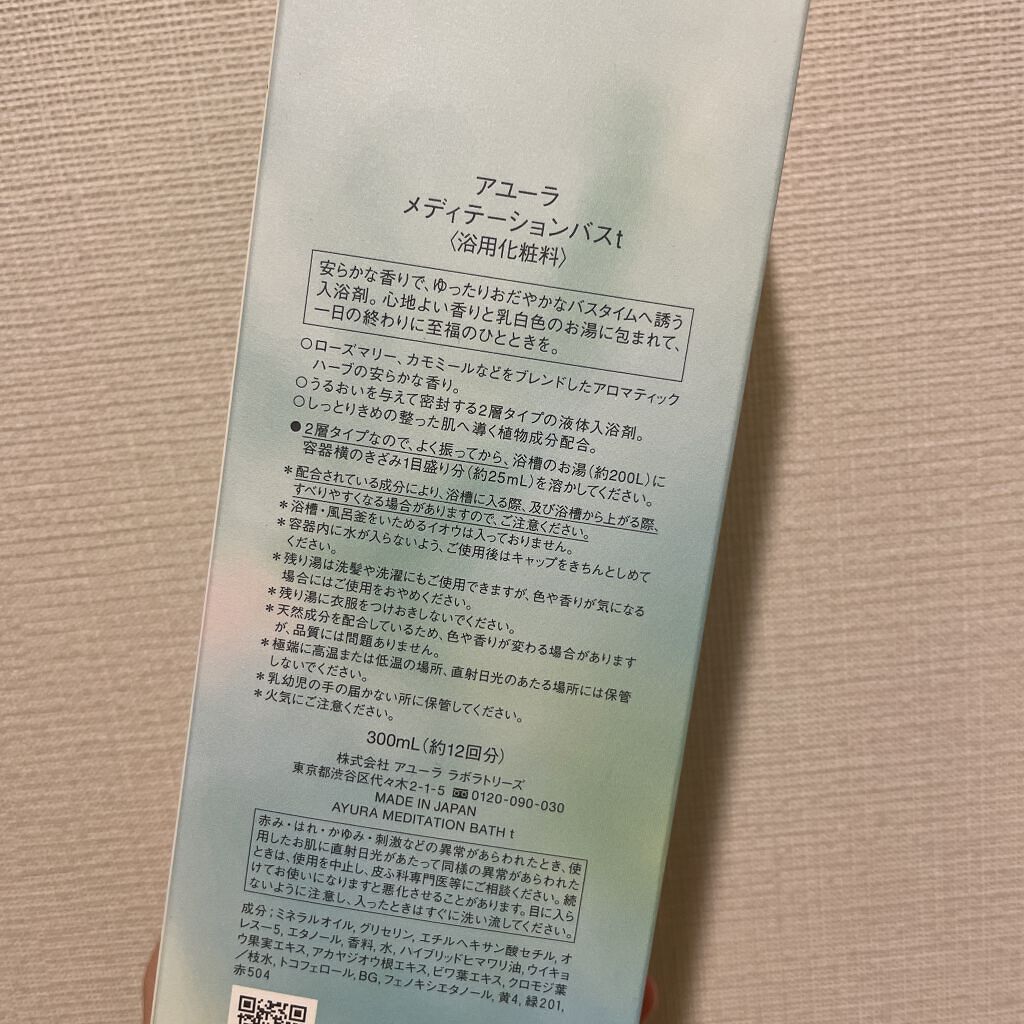 ウェルバランスナイトリートバス/AYURA/生薬系入浴剤を使ったクチコミ（2枚目）
