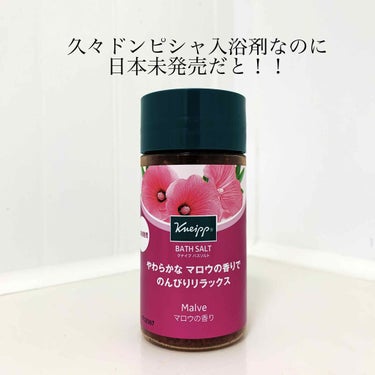 クナイプ バスソルト マロウの香り/クナイプ/入浴剤を使ったクチコミ（1枚目）