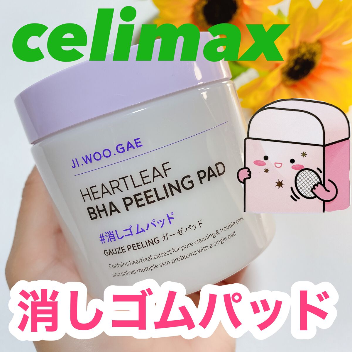 BHA消しゴムピーリングパッド/celimax/トナーパッドを使ったクチコミ(1枚目)