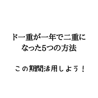 〜二重になる方法5選〜

こんにちは！抹茶です！

今回は一年で二重になった方法を紹介します！

私は小6から二重になるためにいろいろ始めて、中1には二重になりました！

まとめると、二重になるために
