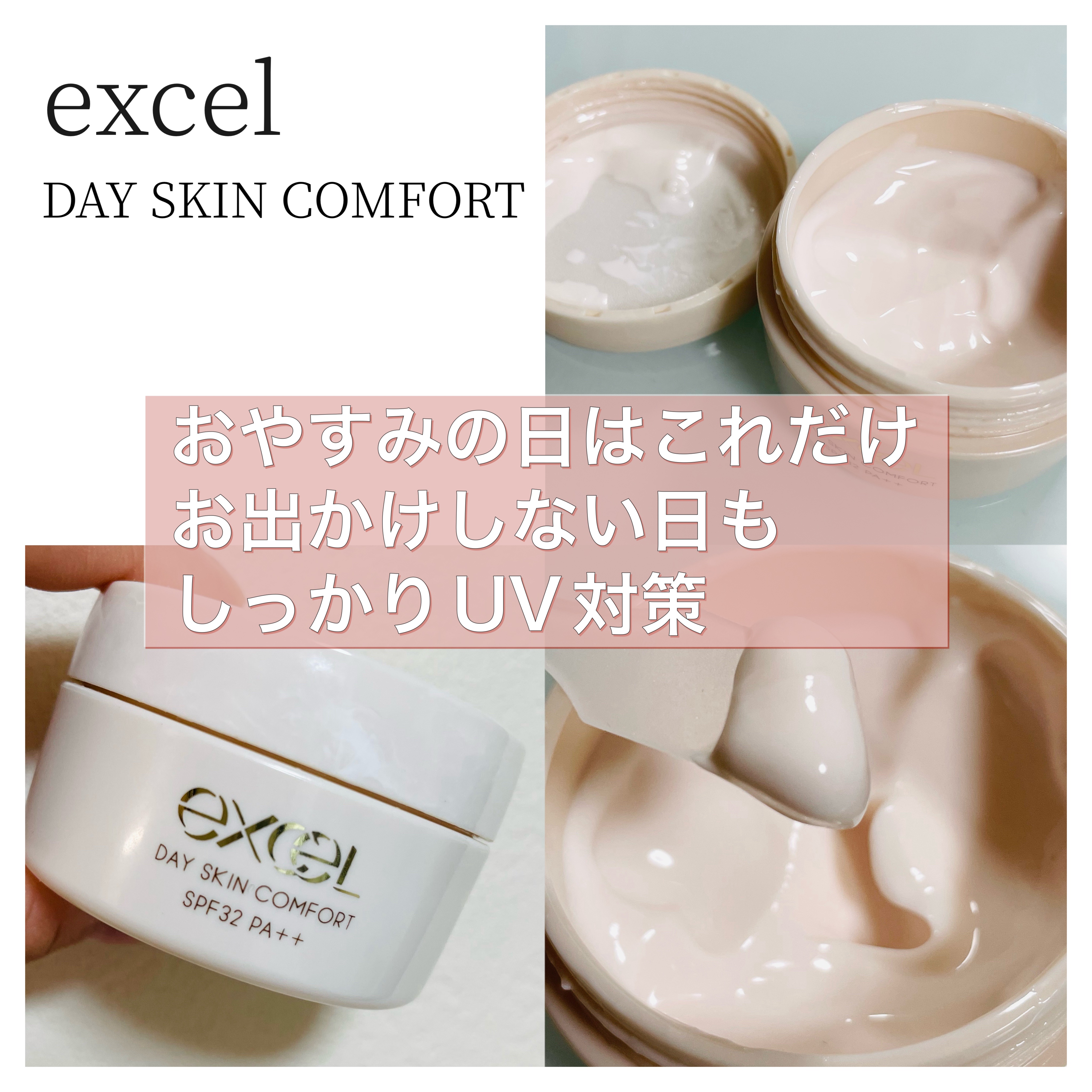 デイスキンコンフォート/excel/フェイスクリームを使ったクチコミ（1枚目）