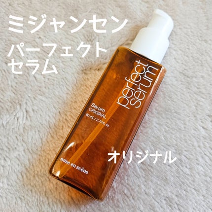 パーフェクトセラム オリジナルセラム/miseenscene/アウトバストリートメントを使ったクチコミ(1枚目)