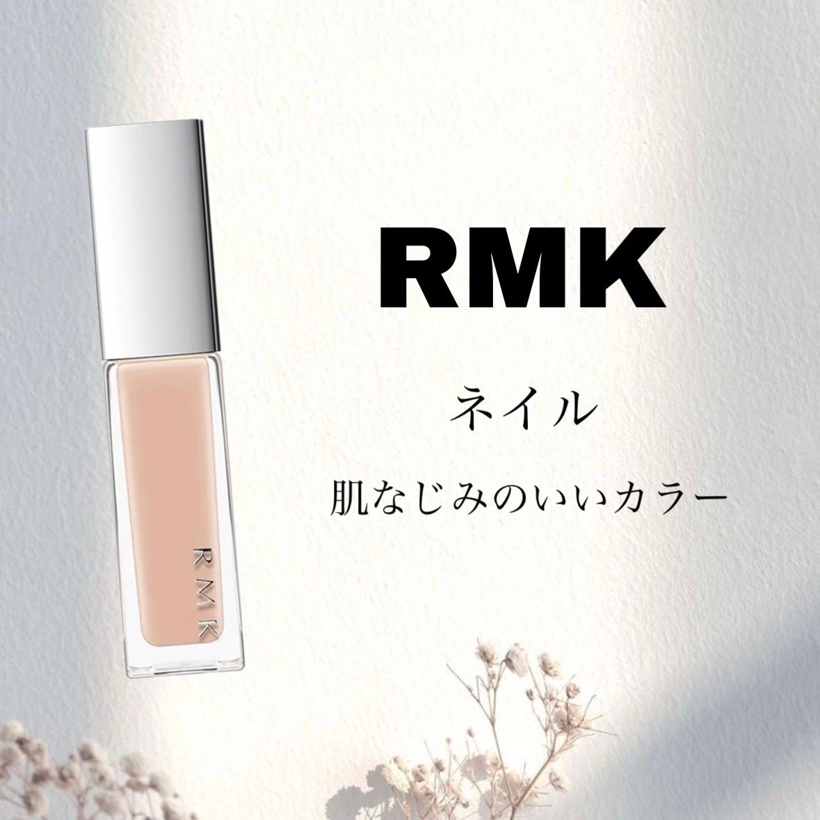 ネイルポリッシュ/RMK/マニキュアを使ったクチコミ(1枚目)