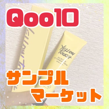 S2ND イェロータッチ UVトーンアップクリームのクチコミ「Qoo10のサンプルマーケット
本当に当選しました！！😳😳

数週間頂いた製品を試させていただ.....」（1枚目）