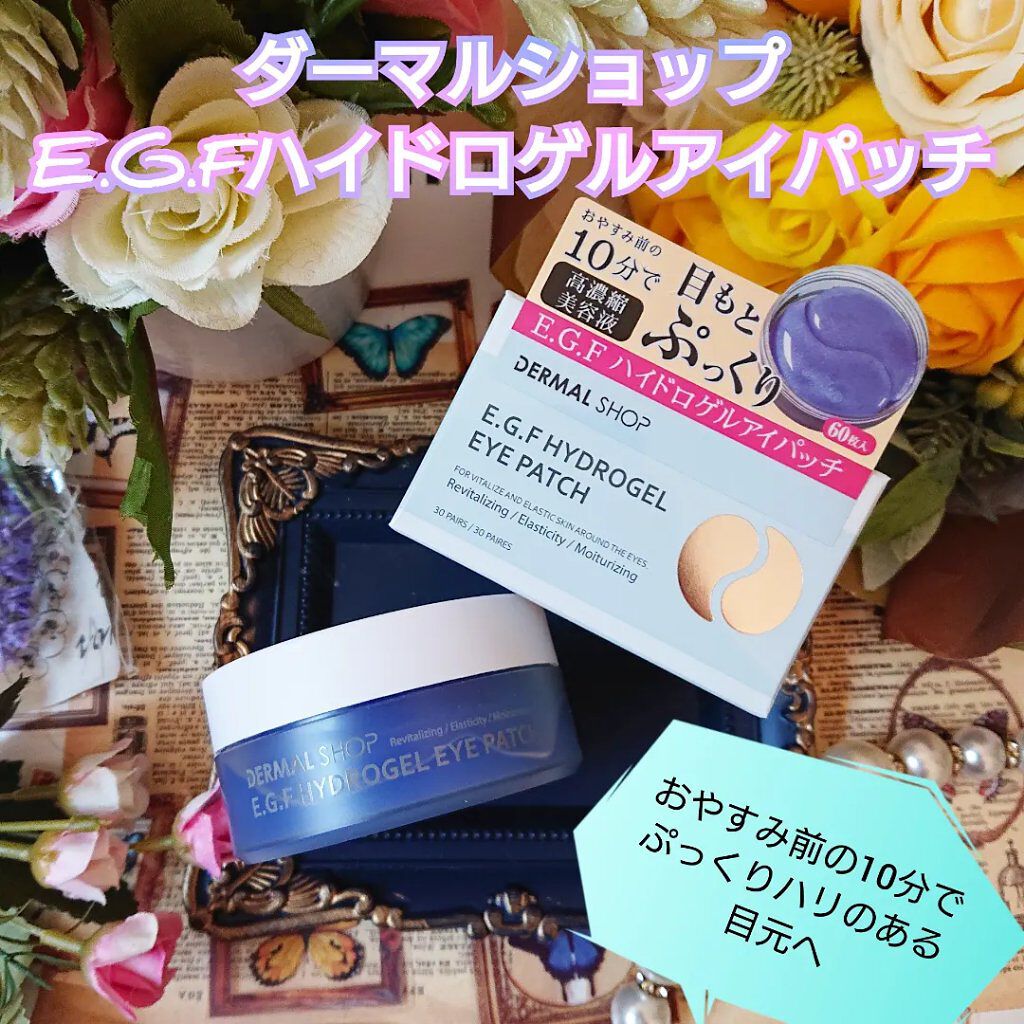 EGFハイドロゲルアイパッチ/ダーマルショップ/シートマスク・パックを使ったクチコミ（1枚目）
