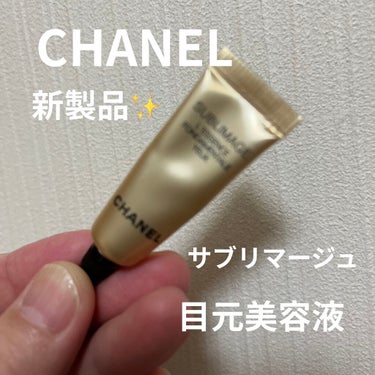 サブリマージュ レサンス フォンダモンタル/CHANEL/美容液を使ったクチコミ（1枚目）