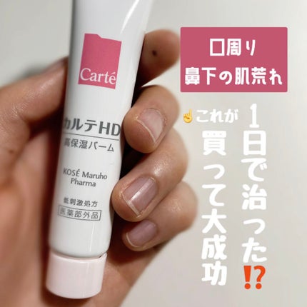 モイスチュア バーム/カルテHD/フェイスバームを使ったクチコミ(1枚目)