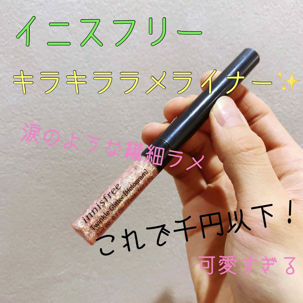 トゥインクル グリッター/innisfree/リキッドアイライナーを使ったクチコミ（1枚目）