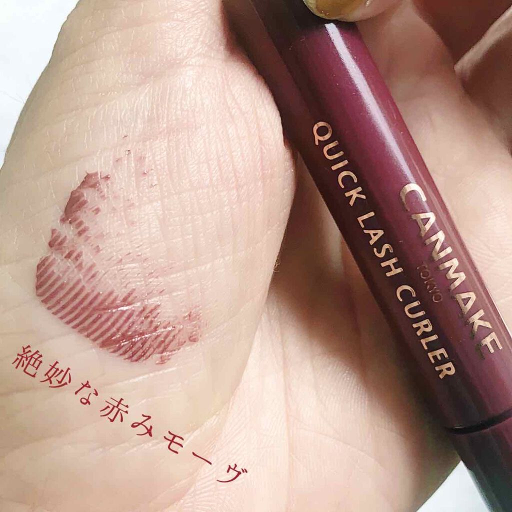 クイックラッシュカーラー/キャンメイク/マスカラ下地を使ったクチコミ（2枚目）