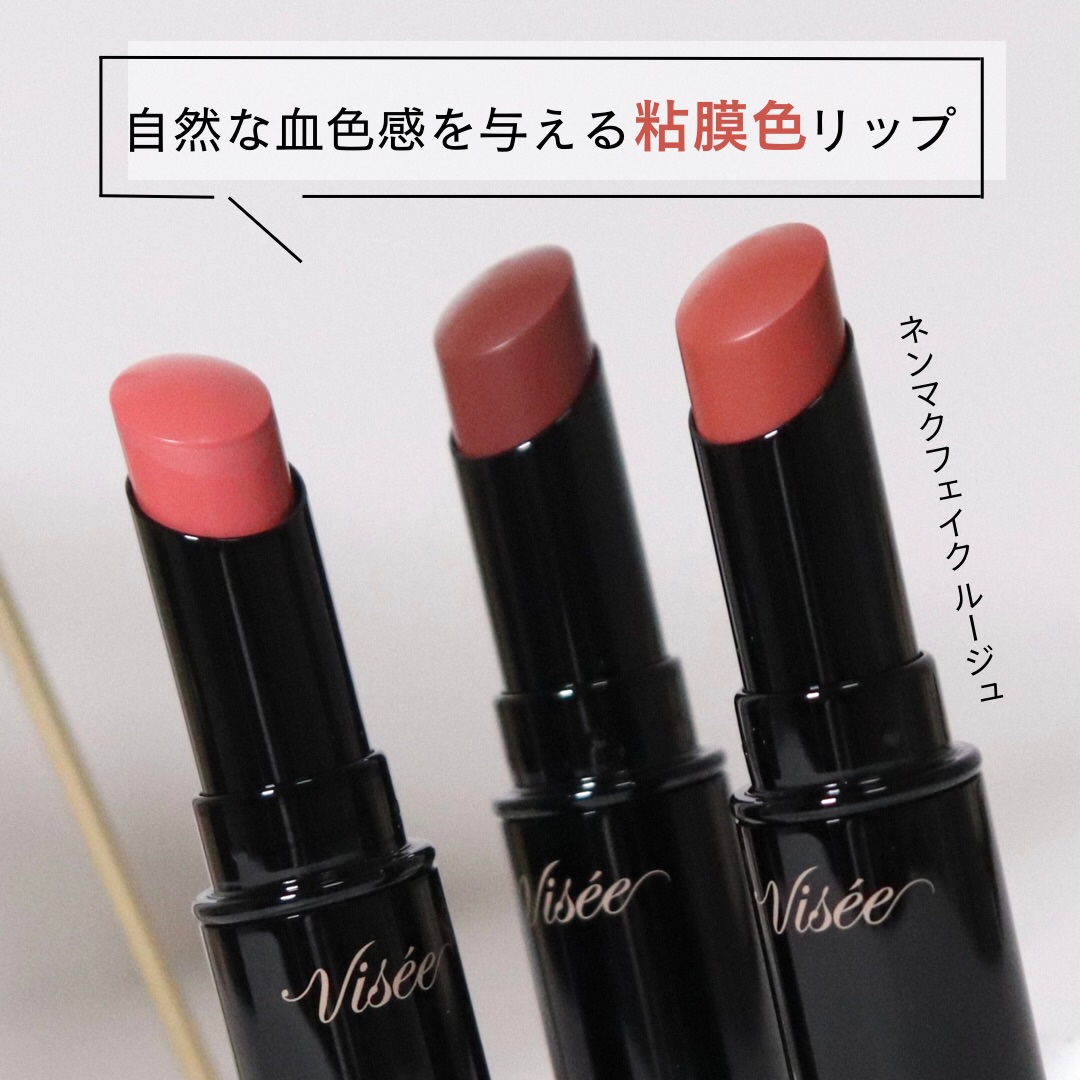 ネンマクフェイク ルージュ/Visée/口紅を使ったクチコミ（1枚目）