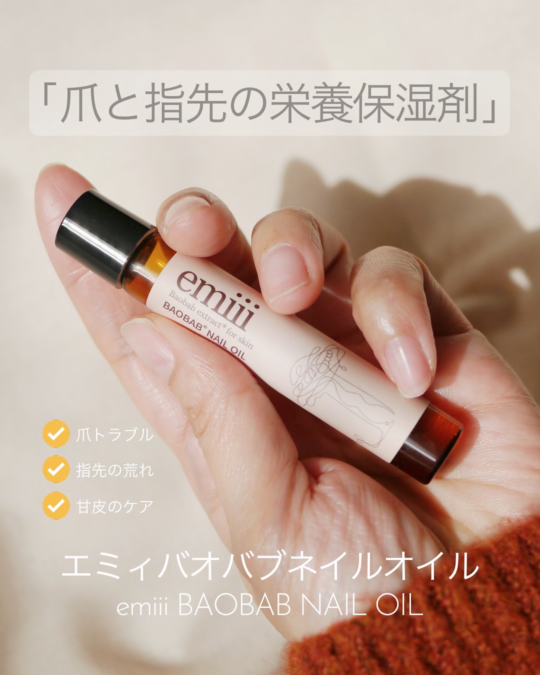 エミィ バオバブ美容ネイルオイル/emiii/ネイルオイル・トリートメントを使ったクチコミ（1枚目）