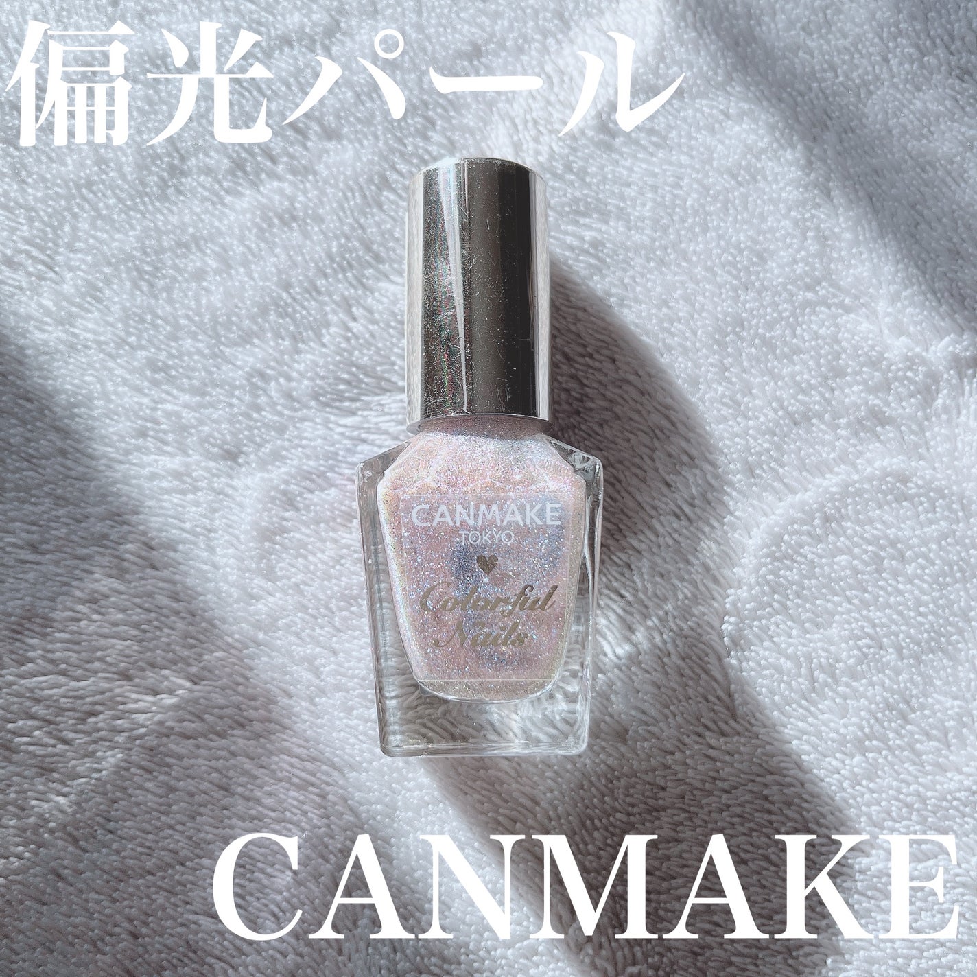 カラフルネイルズ/キャンメイク/マニキュアを使ったクチコミ(1枚目)