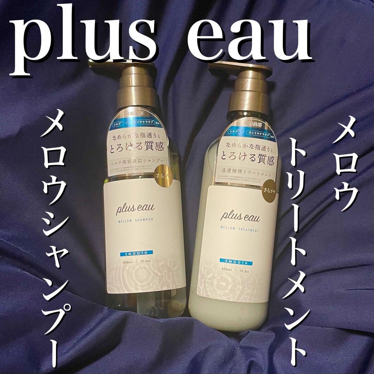 メロウシャンプー/メロウトリートメント/plus eau/市販シャンプーを使ったクチコミ(2枚目)